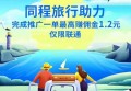 靠谱地推：同程旅行助力，最高一单1.2元/单