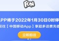 为什么10086app1月30日停止运营？