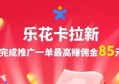 乐花卡拉新推广：一单85元