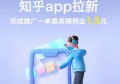 靠谱兼职：知乎app新用户拉新佣金1.5元/单
