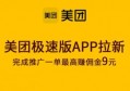 美团极速版拉新怎么做？推广码怎么获得？一单最高9元