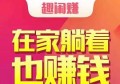 趣闲赚平台怎么样？趣闲赚app赚钱靠谱吗？
