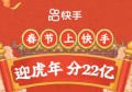 快手春节分22亿红包，2022快手抢红包攻略大全！