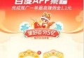 百度集福卡活动2022推广：最高1.1元/单