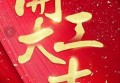 虎年开工大吉