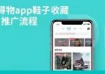 得物app鞋子收藏推广，推客可得1.8元/单