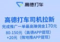 高德打车司机拉新多少钱一单？最高可赚佣金170元！
