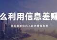 如何发现身边的机会利用信息差和资源赚钱？