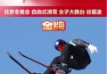 恭喜谷爱凌，夺冠！